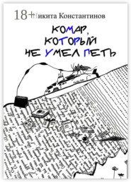 Комар, который не умел петь. Стихи и рассказы