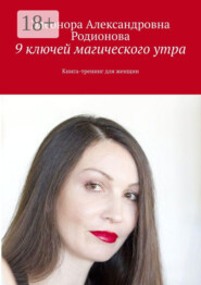 9 ключей магического утра. Книга-тренинг для женщин