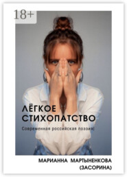 Лёгкое стихопатство