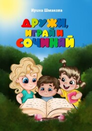 Дружи, играй и сочиняй