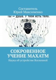 Сокровенное учение Махатм. Наука об устройстве Вселенной