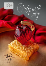 Чёрный мёд. Ты выбираешь свое счастье