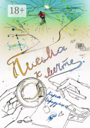 Письма к мечте. Эпистолярная романика в трех частях