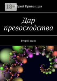 Дар превосходства. Второй шанс