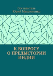 К вопросу о предыстории Индии