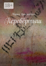 Перевёртыш