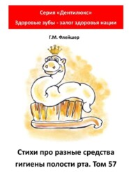 Стихи про разные средства гигиены полости рта. Том 57. Серия «Дентилюкс». Здоровые зубы – залог здоровья нации