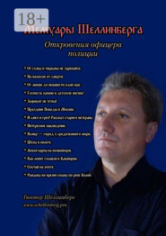 Мемуары Шеллинберга. Откровения офицера полиции