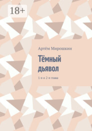 Тёмный дьявол. 1-я и 2-я глава