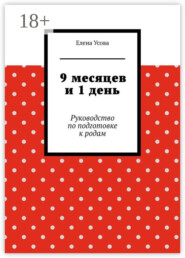 9 месяцев и 1 день. Руководство по подготовке к родам