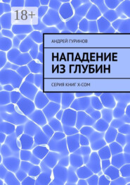 Нападение из глубин. Серия книг X-COM
