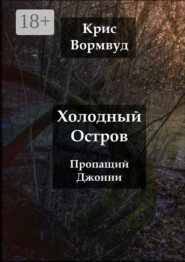Холодный остров. Пропащий Джонни