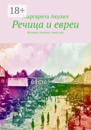 Речица и евреи. История, холокост, наши дни