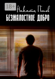 Безжалостное добро