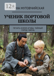 Ученик портовой школы. Печать князя Агуды, тайный город Чжень