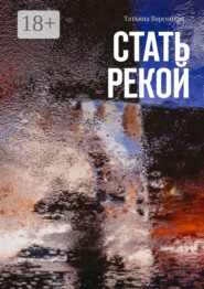 Стать рекой