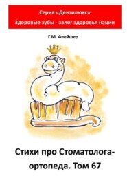 Стихи про стоматолога-ортопеда. Том 67. Серия «Дентилюкс». Здоровые зубы – залог здоровья нации
