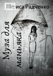 Муза для маньяка