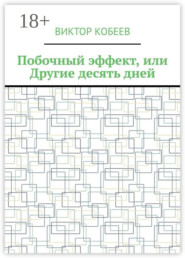 Побочный эффект, или Другие десять дней