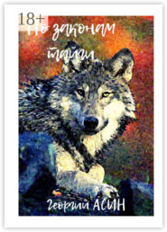 По законам тайги