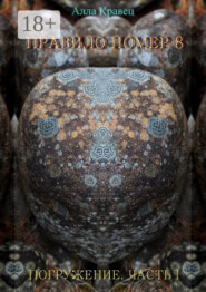 Правило номер 8. Погружение. Часть 1