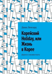 Корейский Holiday, или Жизнь в Корее. Дорога в неизвестность