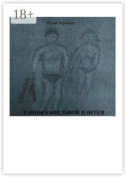 Тайны кафельной плитки