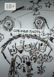 Собачья пасть