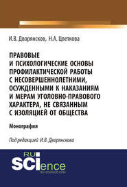 Правовые и психологические основы профилактической работы с несовершеннолетними, осужденными к наказаниям и мерам уголовно-правового характера, не связанным с изоляцией от общества