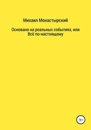 Не прощайся, или Основано на реальных событиях