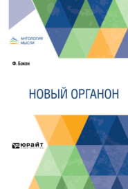 Новый органон