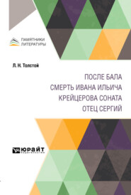 После бала. Смерть Ивана Ильича. Крейцерова соната. Отец Сергий