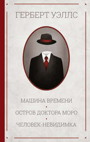 Машина времени. Остров доктора Моро. Человек-невидимка