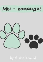 Мы – команда!