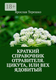 Краткий справочник отравителя. Цикута, или Вех ядовитый