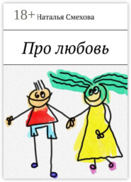 Про любовь