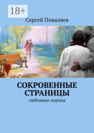 СОКРОВЕННЫЕ СТРАНИЦЫ. Любовная лирика