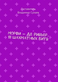 Морфи – Де Ривьер. 18 шахматных битв