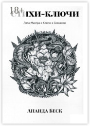 Стихи-ключи. Лила-Мантра и Ключи к Сознанию