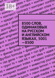 8500 слов, одинаковых на русском и английском языках, 5001—8500