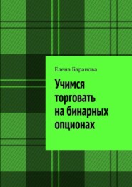 Учимся торговать на бинарных опционах