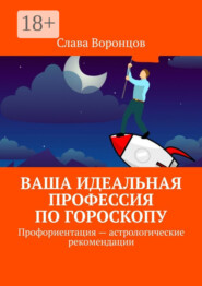 Ваша идеальная профессия по гороскопу. Профориентация – астрологические рекомендации