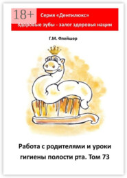 Работа с родителями и уроки гигиены полости рта. Том 73. Серия «Дентилюкс». Здоровые зубы – залог здоровья нации