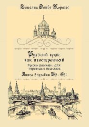 Русский язык как иностранный. Русские рассказы для перевода и пересказа. Книга 2 (уровни В2 – С2)