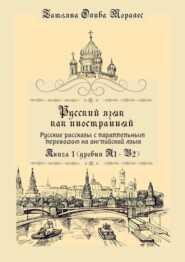 Русский язык как иностранный. Русские рассказы с параллельным переводом на английский язык. Книга 1 (уровни А1–В2)