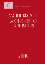 Манифест женского влияния