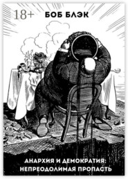 Анархия и демократия: непреодолимая пропасть