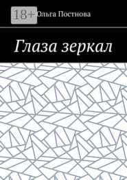 Глаза зеркал