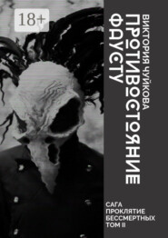 Противостояние Фаусту. Часть первая