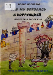 Как мы боролись с коррупцией. Юмор и сатира против коррупции